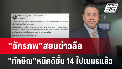 "จักรภพ"สยบข่าวลือ "ทักษิณ"หนีคดีชั้น 14 ไปเขมรแล้ว | เข้มข่าวค่ำ | 25 พ.ค. 68