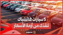في ظل الغلاء.. 5 سيارات هاتشباك تنقذك من أزمة الأسعار