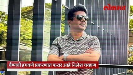 पिंकी ताईचा मित्र.. फरार निलेश चव्हाणला पाठवलेली लूकआऊट नोटीस म्हणजे काय