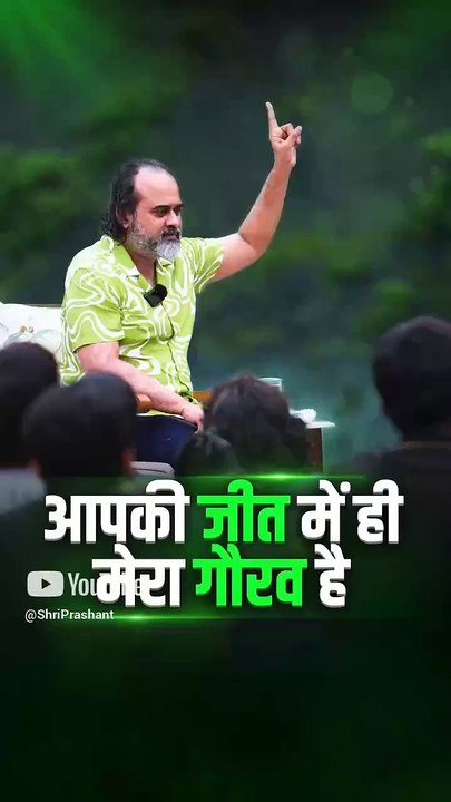 आपकी जीत में ही मेरा गौरव है || आचार्य प्रशांत