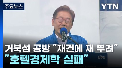 '거북섬' 공방..."호텔경제학 실패 사례" "재건 노력에 재 뿌려" / YTN