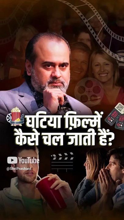 घटिया फ़िल्में कैसे चल जाती हैं? || आचार्य प्रशांत