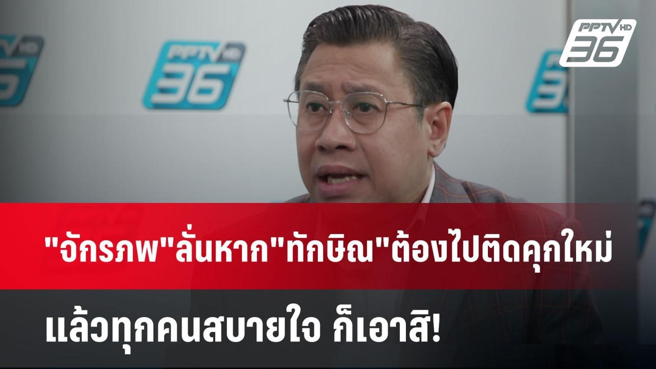 "จักรภพ"ลั่นหาก"ทักษิณ"ต้องไปติดคุกใหม่แล้วทุกค...