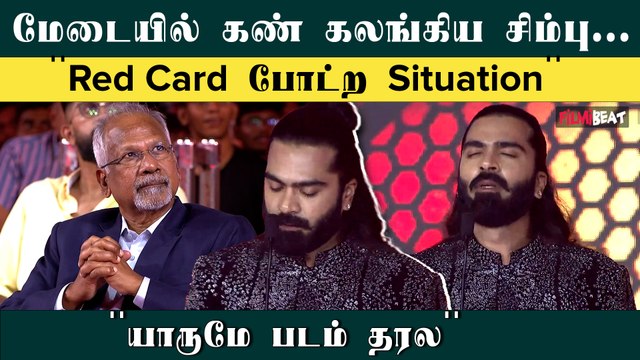 கமல் Voice-ல் பேசிய சிம்பு,கத்தி தீர்த்த ரசிகர்கள் - Thug Life Audio Launch | Filmibeat Tamil