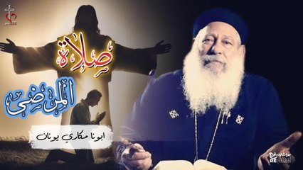 صلاة المرضى لابونا مكاري يونان