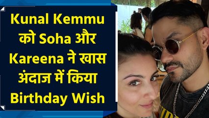 Kunal Kemmu के Birthday पर Soha और Kareena ने लुटाया प्यार, तस्वीर की पोस्ट​