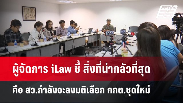ผู้จัดการ iLaw ชี้ สิ่งที่น่ากลัวที่สุดคือ สว.กำลังจะลงมติเลือก กกต.ชุดใหม่ | เข้มข่าวค่ำ