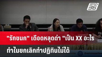 "รักชนก" เดือดหลุดด่า "เป็น XX อะไรทำไมยกเลิกทำปฏิทินไม่ได้ | เข้มข่าวค่ำ | 25 พ.ค. 68