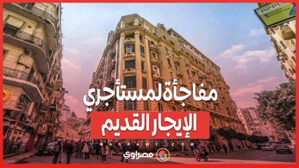 مفاجأة لمستأجري الإيجار القديم.. هل تمنحهم الدولة شققًا جديدة؟