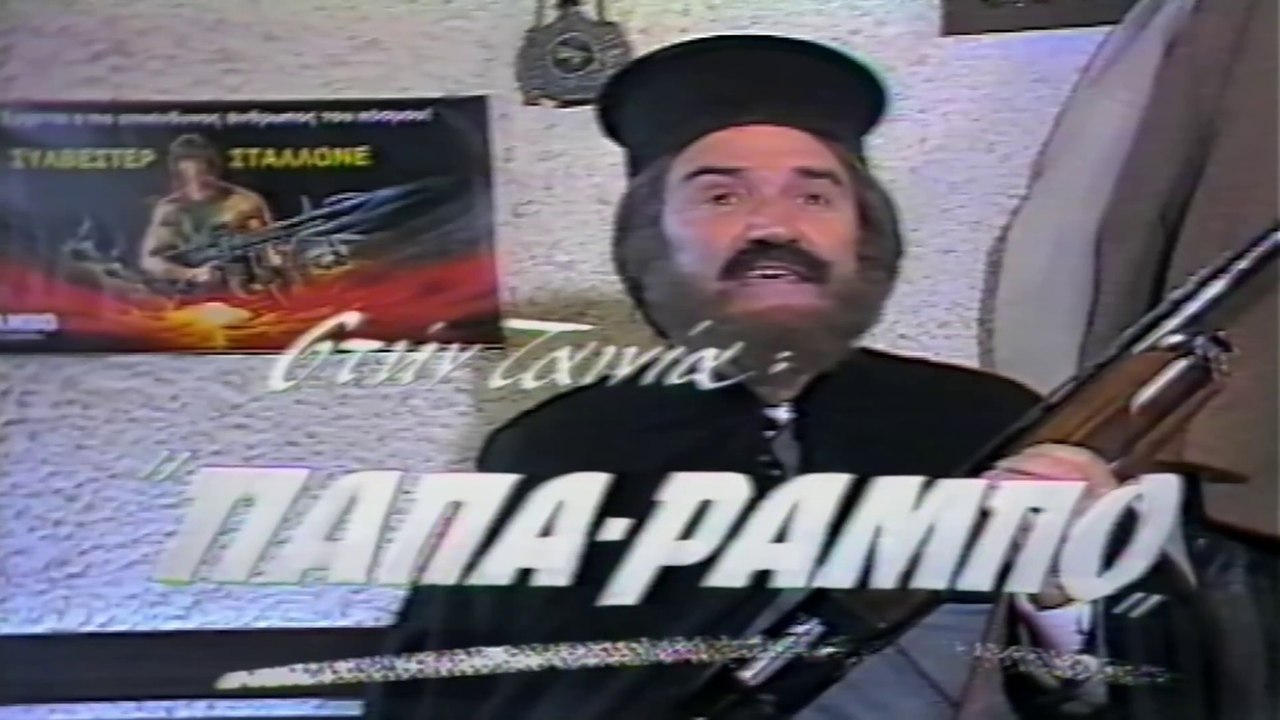 Ο παπά-ράμπο (1988)