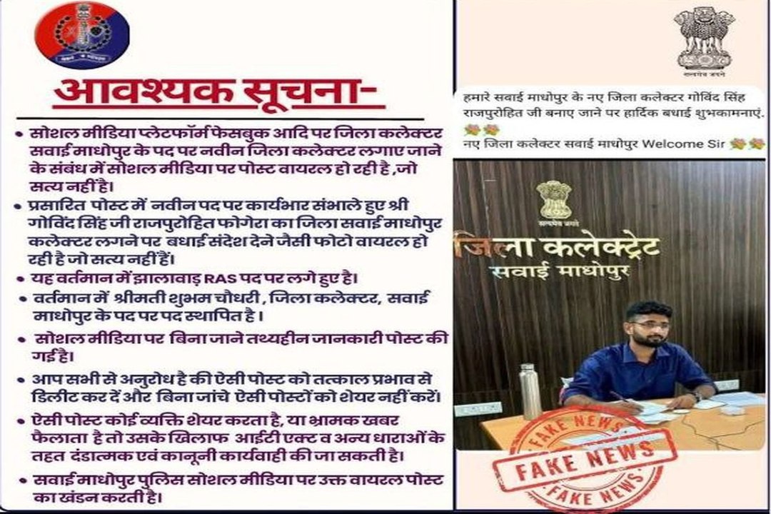 swm news: कलक्टर के तबादले की झूठी खबरे हुई वायरल