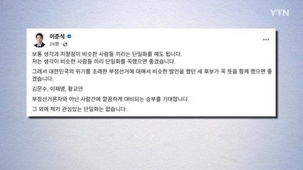 이준석 "부정선거 말한 이재명-김문수-황교안 단일화하길" / YTN
