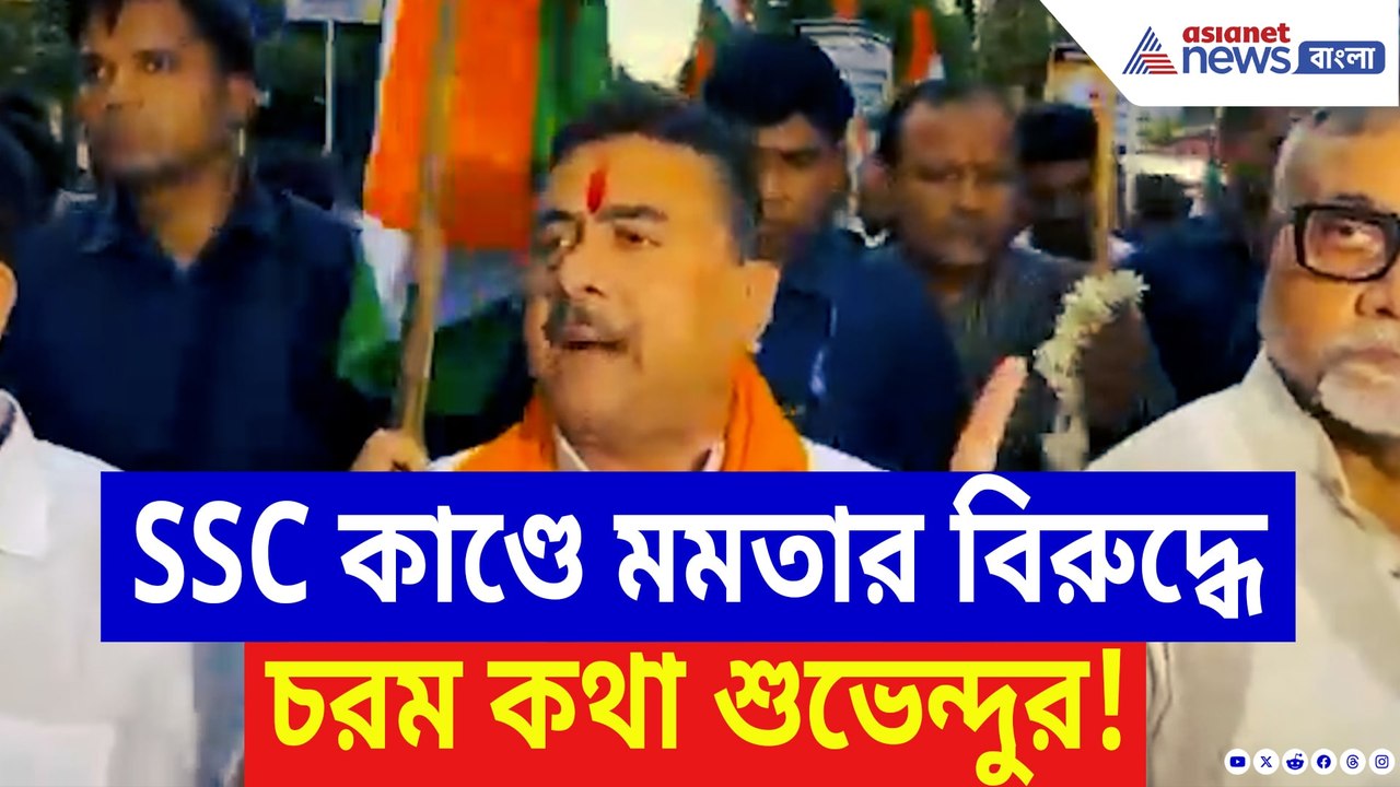 তিরঙ্গা যাত্রায় গর্জে উঠলেন শুভেন্দু! SSC কাণ্ডে মমতাকে চরম দুষলেন বিরোধী দলনেতা