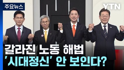 주 4.5일제 vs 52시간 개선...갈라진 노동 해법 / YTN