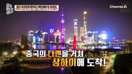 중국의 다롄을 거쳐 상하이에 도착! 큰 보시를 목표로 두 번째 탈북한 은주와 가족들