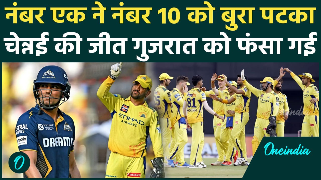 GT vs CSK Highlights: Chennai Super Kings से आखिरी मैच हारी Gujarat Titans, फंसा Playoff | IPL 2025