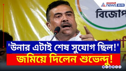 'উনার শেষ সুযোগ ছিল, ছাব্বিশে পুরো উল্টে যাবে' চরম কথা শুভেন্দুর মুখে
