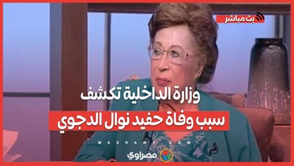 وزارة الداخلية تكشف سبب وفاة حفيد نوال الدجوي