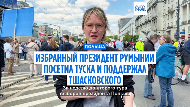 Избранный президент Румынии посетил Туска и поддержал Рафала Тшасковского