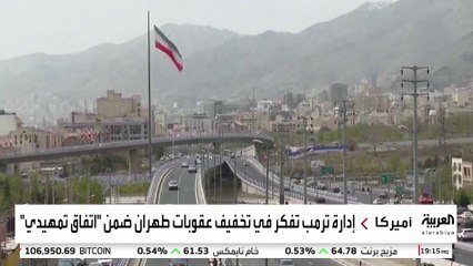 إدارة ترمب تدرس تخفيف العقوبات عن إيران ضمن "اتفاق تمهيدي"