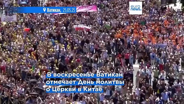 Папа римский Лев XIV призвал помолиться о китайских католиках