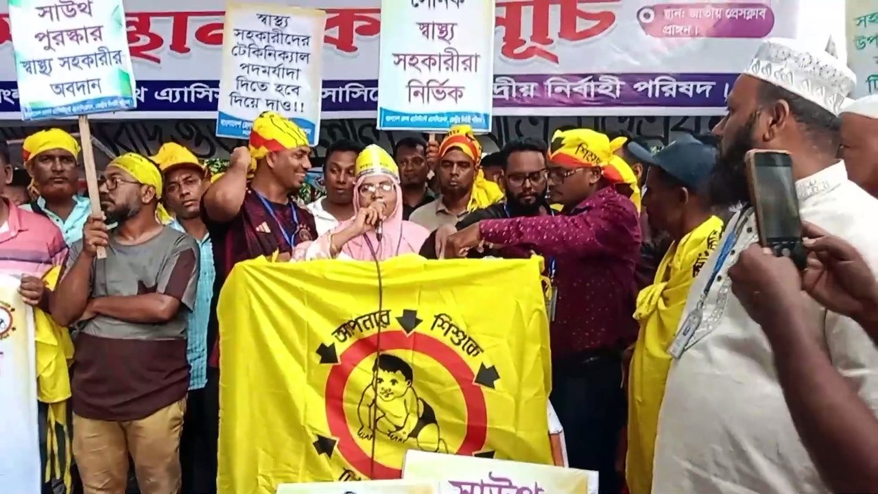 স্বাস্থ্য সহকারীদের ট্যেকনিক্যাল মর্যাদা দিয়ে ১১তম গ্রেডের দাবীতে অবস্থান কর্মসূচি