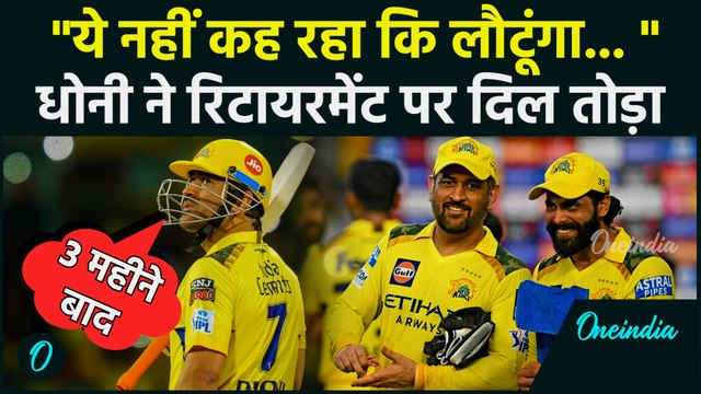 MS Dhoni आईपीएल नहीं खेलेंगे ? CSK और IPL रिटायरमेंट पर कैसा ऐलान | IPL 2025 | CSK vs GT | IPL Score