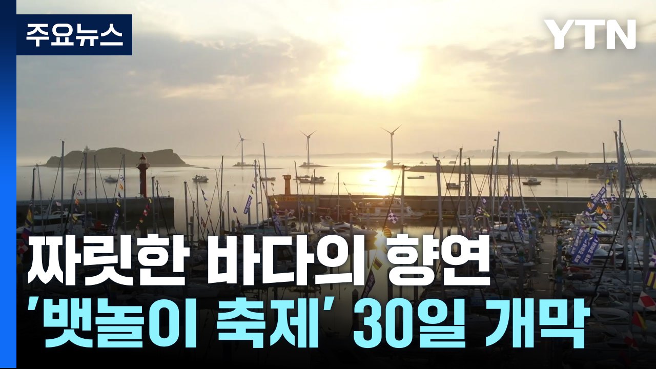 짜릿한 바다의 향연 '화성 뱃놀이 축제' 금요일 개막 / YTN