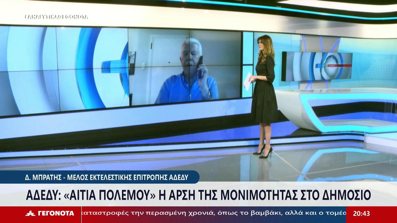 Το Μέλος Εκτελεστικής Επιτροπής ΑΔΕΔΥ, Δημήτρης...