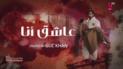 مسلسل عاشق انا 2 الحلقة 3 الثالثة مدبلجة