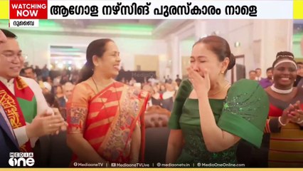 ആസ്റ്റർ ഗാർഡിയൻസ് നൽകുന്ന ആഗോള നഴ്സിങ് പുരസ്കാരം നാളെ പ്രഖ്യാപിക്കും