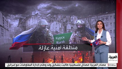 روسيا تبدأ إقامة منطقة عازلة على طول الحدود بين "كورسك" وأوكرانيا