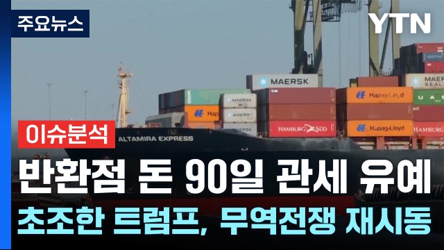 [스타트경제] 반환점 돈 90일 관세 유예...초초한 트럼프, 무역전쟁 재시동 / YTN