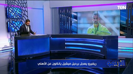 "ريفيرو رافض يانكون وشوقي في الأهلي وازمة شبح زيزو تطارد لاعبي الزمالك".. مفاجآت وكواليس كاملة