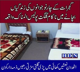 گجرات کے چار نوجوانوں کی زںدگیاں بچانے میں ناکام گلگت  ں