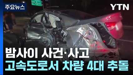 경부고속도로 차량 4대 추돌...재활용업체 화재도 / YTN