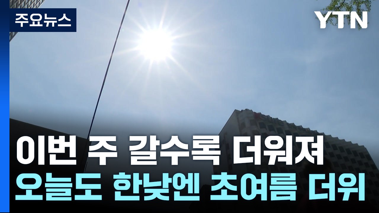 [출근길 YTN 날씨 5/26]맑고 초여름 더위, 큰 일교차... 전북 오후 한때 소...