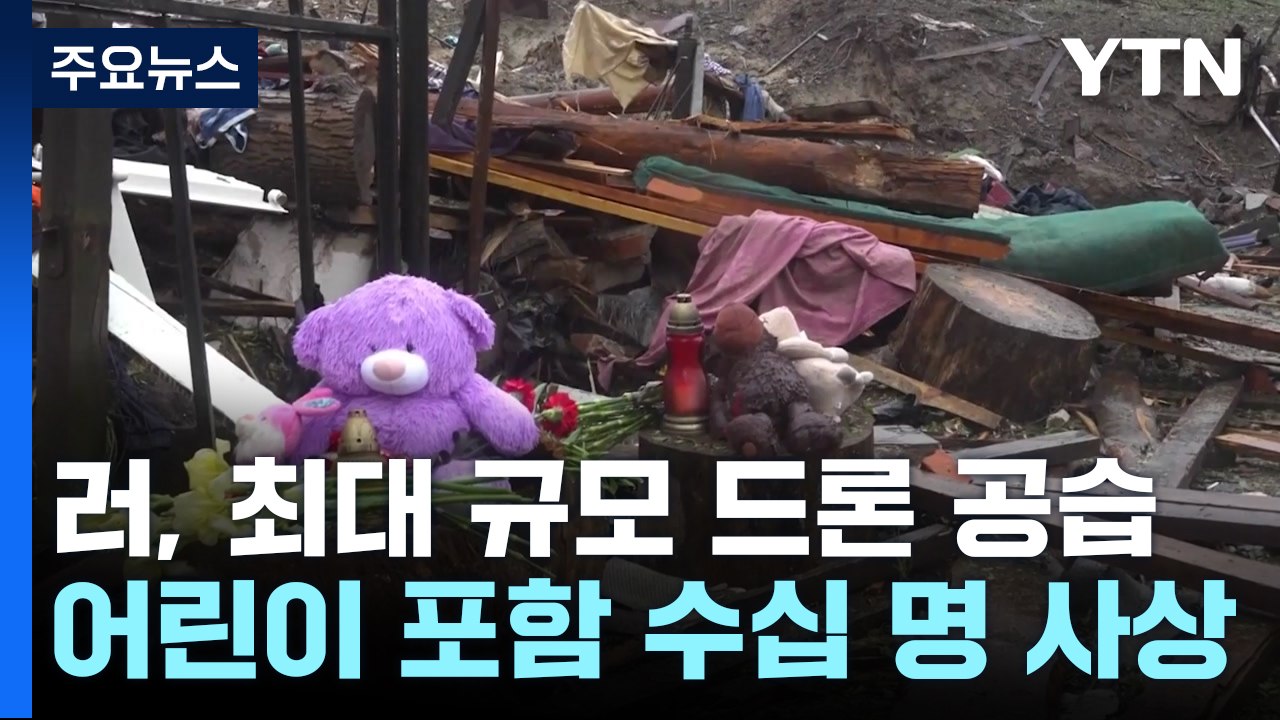 젤렌스키 "미국의 침묵, 푸틴 부추겨"...최대 드론 공습 수십 명 사상 / YTN