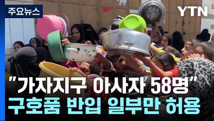 "4살 아이도 아사"...이스라엘에 등 돌린 유럽, 제재 나서나? / YTN