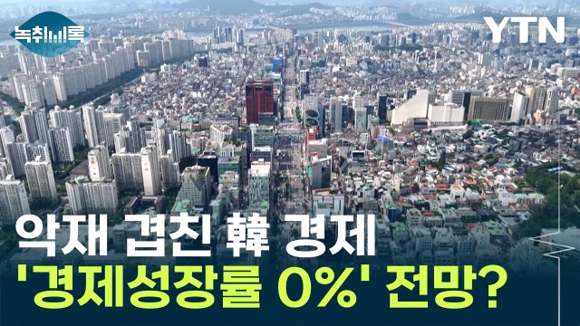 악재 겹친 韓 경제...'경제성장률 0%' 암울한 전망? [굿모닝경제] / YTN