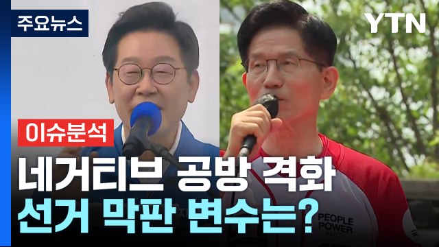 [뉴스UP] '대선 D-8' 네거티브 공방 격화...선거 막판 변수는? / YTN