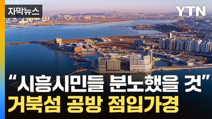 [자막뉴스] 이재명 '거북섬' 발언 두고 난타전...민주당 "발언 왜곡 고발" / YTN