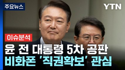 [뉴스UP] 윤석열 5차 공판...재판부, 비화폰 '직권확보' 관심 / YTN