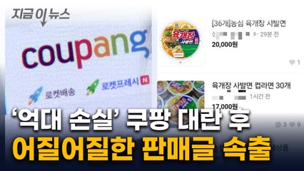 '파격가' 쿠팡 육개장 대란 후...중고거래 되팔이까지 등장 [지금이뉴스] / YTN