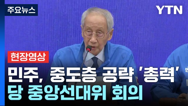 [현장영상+] 민주 진짜 대한민국 출발은 안정적 정권 교체 / YTN
