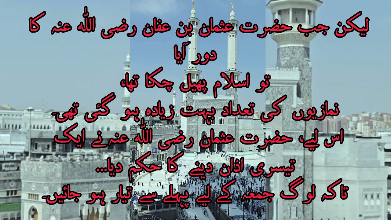 جمعہ کی پہلی اذان کب ہوئی