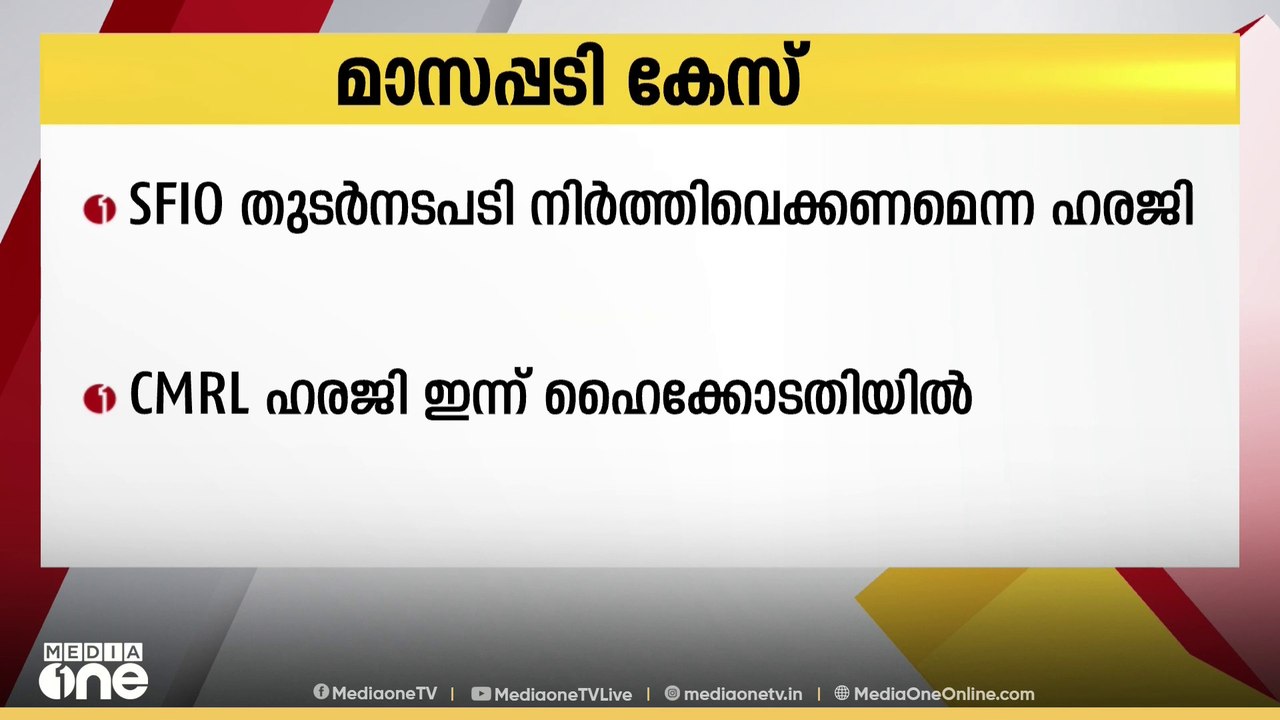 മാസപ്പടി കേസ്; SFIO തുടര്‍നടപടികള്‍ നിർത്തിവയ്ക...