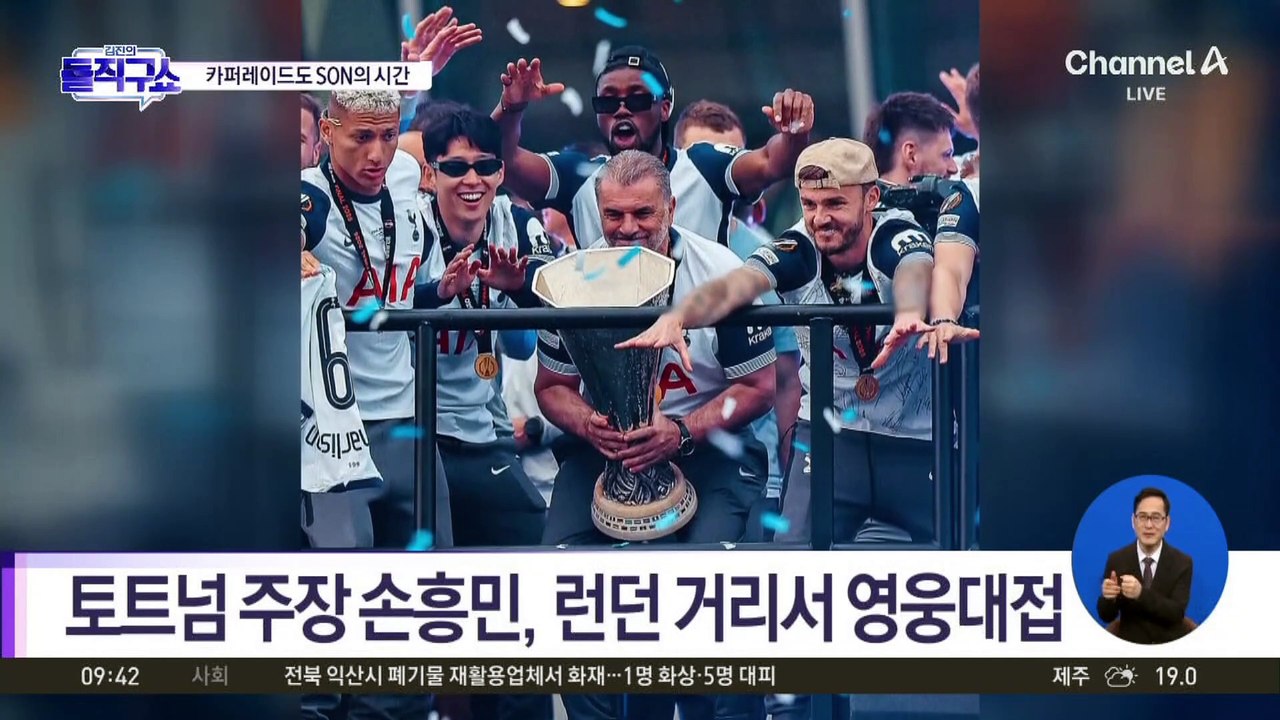 [핫2]‘토트넘 전설’ 손흥민, ‘우승 카퍼레이드’도 주인공