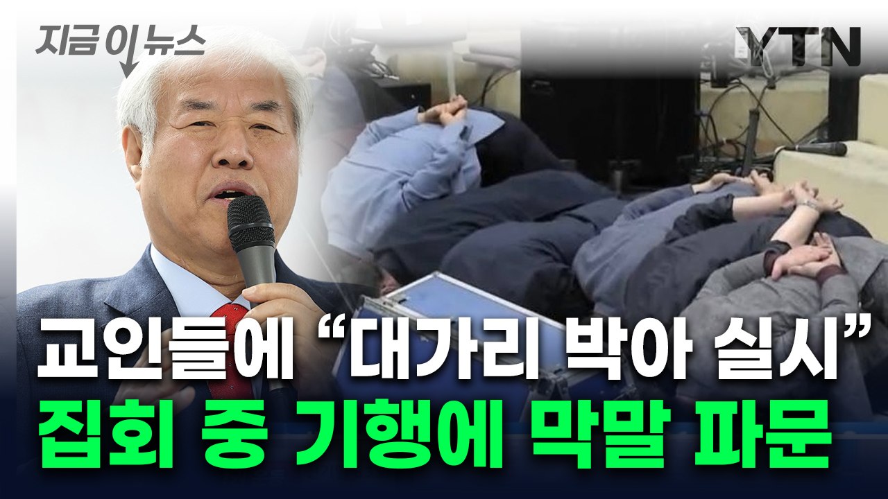 전광훈 앞 엎드려 뻗친 교인들..."김정은에 성폭행" 막말 논란 [지금이뉴스] / YTN