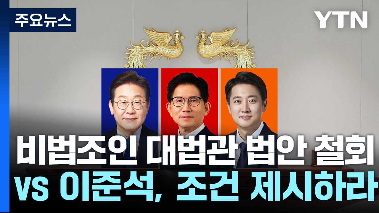 민주 "비법조인 대법관 법안 철회"...국민의힘 "이준석, 단일화 조건 제시하라" /...
